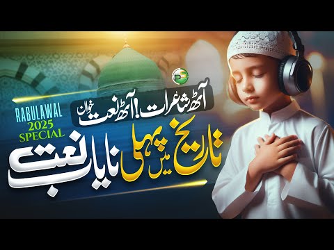 Rabi Ul Awal Naat 2025 - Agar Ap Dunya Men Aye Na Hotay - New Naat Sharif 2025 - Peace Studio