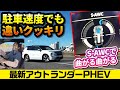 バッテリー出力アップでド速＆静か【最新 三菱アウトランダーphev】