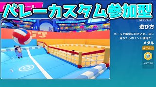【フォールガイズ参加型】バレーカスタム！参加大歓迎！！