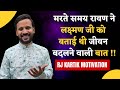 MOTIVATIONAL VIDEO मरते समय रावण ने लक्ष्मण जी को �