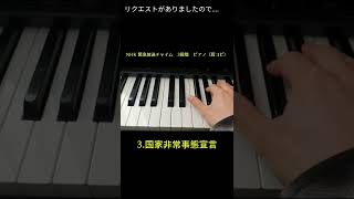NHK 緊急放送チャイム　ピアノ【耳コピ】