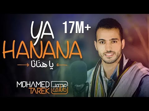 Mohamed Tarek - Ya Hanana | محمد طارق - ياهنانا