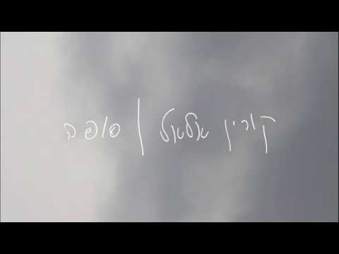 Video thumbnail for Sufa - סופה