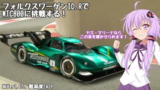 【グランツーリスモ7】フォルクスワーゲンIDRでWTC800ヤスマリーナに挑んでみた【アイボス実況】