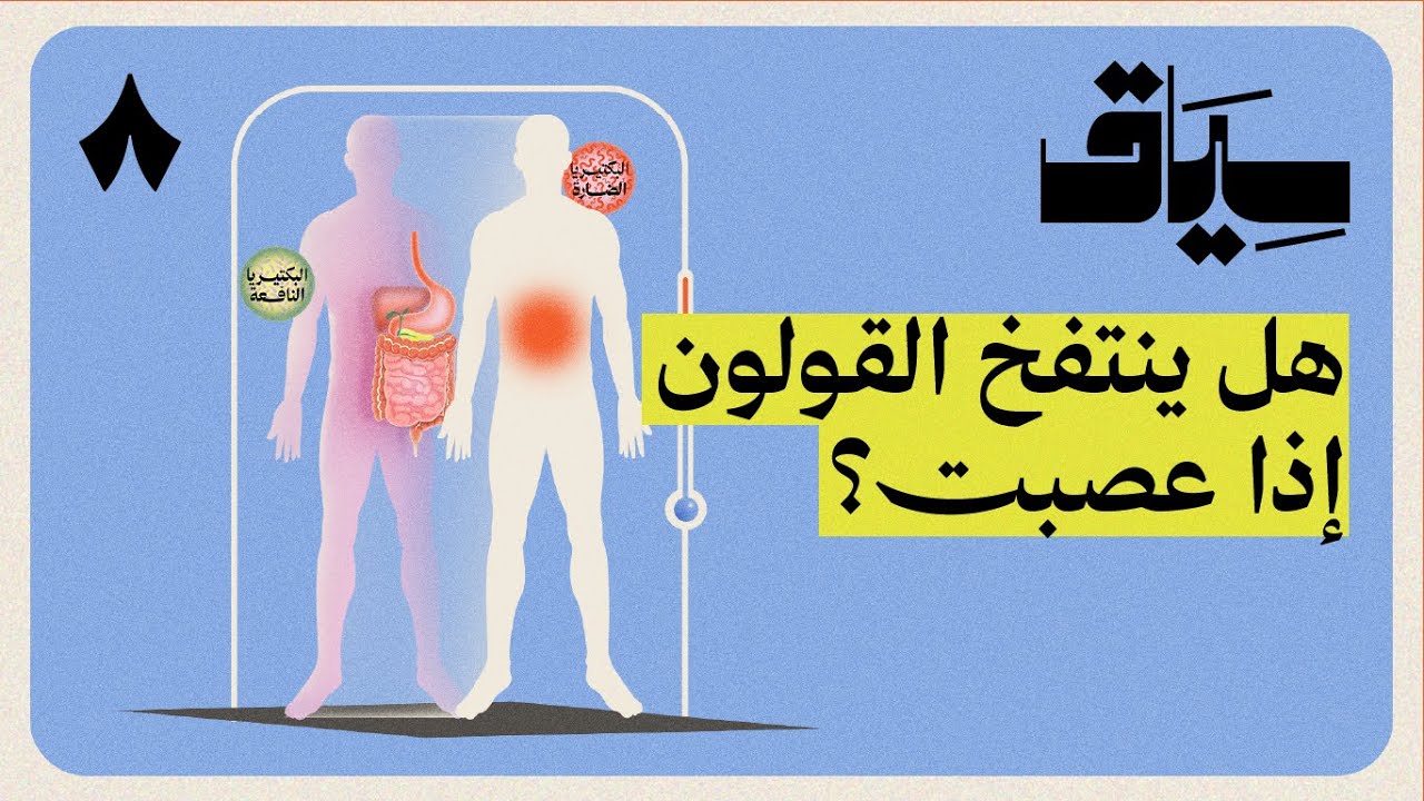 أيش علاقة القولون بنفسيتك