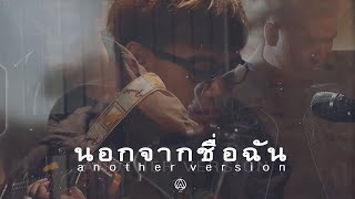 นอกจากชื่อฉัน – ACTART 【Another Version】