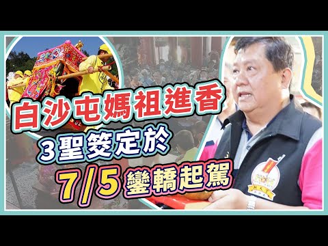 2020白沙屯拱天宮媽祖進香 今擲筊宣布出發日期