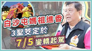 白沙屯拱天宮媽祖進香 今擲筊宣布出發日期