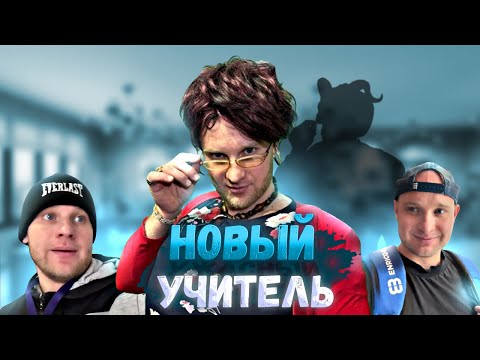 Новый УЧИТЕЛЬ - ВСЕ СЕРИИ! Юмористический сериал 🤣