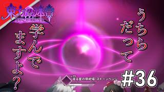 [実況]【東方の迷宮Tri 夢見る乙女と神秘の宝珠】人間って学べる生き物 #36