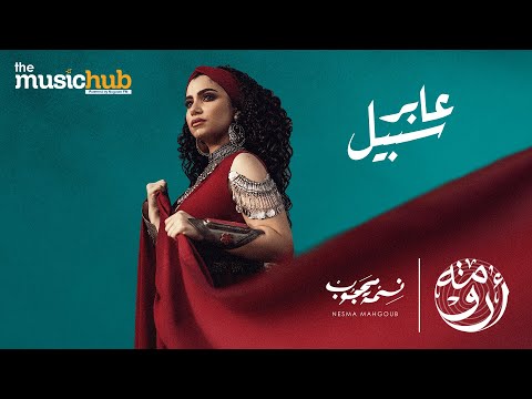 عابر سبيل نسمة محجوب