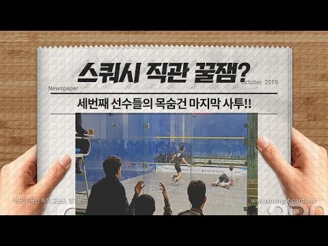 [영훈TV] 스쿼시를 직관해야 하는 이유!! 숨막히는 현장속으로!!