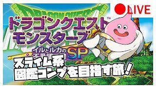 【イルルカSP】スライム系図鑑コンプを目指して！雑談攻略 #3 【ドラクエモンスターズ２】