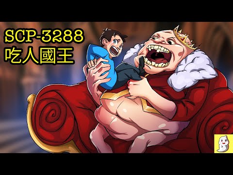 SCP-3288 吃人國王【SCP動畫】