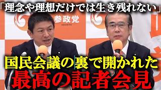 国民会議の裏で行われていた参政党の記者会見が熱すぎる...良質な記者たちによるまともな質問で生まれた奇跡の記者会見がこちら
