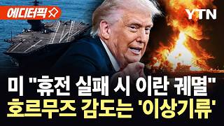 [에디터픽] 얼어붙은 호르무즈 해협…'일촉즉발' 상황에 전 세계 '벌벌'  / YTN