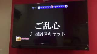 【カラオケ】ご乱心（星屑スキャット）