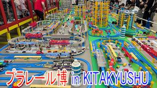 プラレール博 in KITAKYUSHU 【2026年7月撮影】