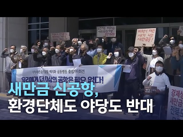 새만금 신공항 야당 반대로 난감