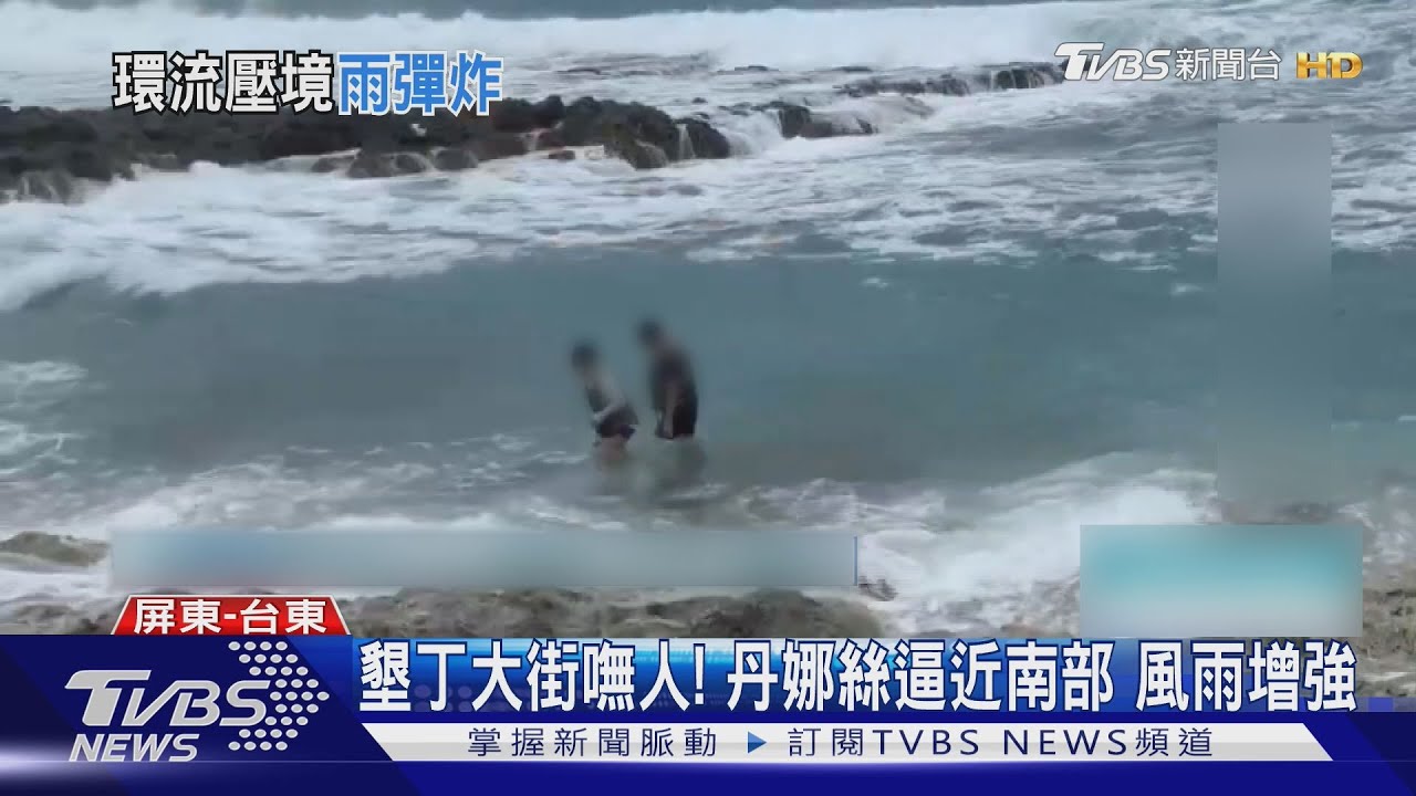 丹娜絲逼近！墾丁大街嘸人　綠島大批遊客提前返回