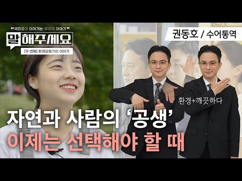 「환경부」의 한국수어 표현
