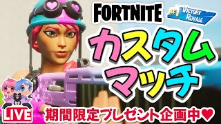 【妻】カスタムマッチ参加型🌈✨プレゼント企画中🎁【フォートナイトライブ】クリサポ《MONTEE-FAM》＃139