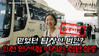 Download lagu The 2007 Incheon Duty Free Shop Disappearances | Was the Trusted Team Leader the Culprit? The Sho... mp3