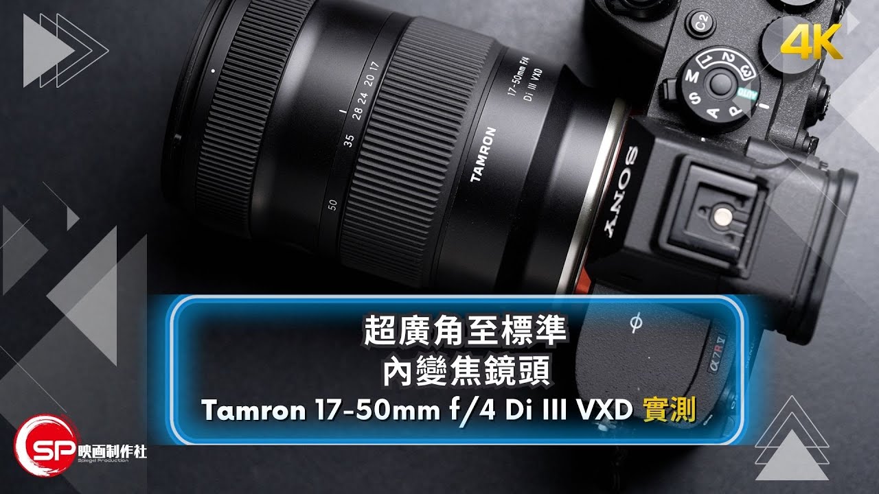 超廣角至標準內變焦鏡頭 ｜ Tamron 17-50mm f/4 Di III VXD 實測
