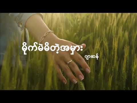 မိုက်မဲမိတဲ့အမှား(Lyrics)