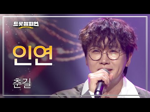 춘길 - 인연 l 트롯챔피언 l EP27