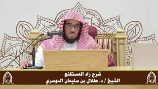 صورة الدورة التأصيلية الرابعة - شرح زاد المستقنع - د.طلال الدوسري | ف٣ | درس ٦٠