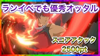 【ダンクロ】2500ptオッタル編成　スコアアタック【ダンジョンに出会いを求めるのは間違っているだろうか】