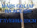Mars Goliath (Goliaf) на ACE 250 тест катушки на глубину ...
