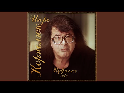 Игорь Корнелюк - Город, Которого Нет