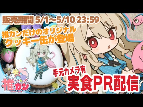 【#PR / #推カン 】オリジナルクッキー販売中♪手元カメラ有で実食しちゃうよ~!【#鷺原鈴音 / Vtuber】