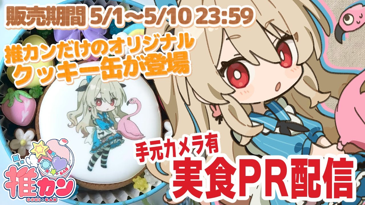 【#PR / #推カン 】オリジナルクッキー販売中♪手元カメラ有で実食しちゃうよ~!【#鷺原鈴音 / Vtuber】