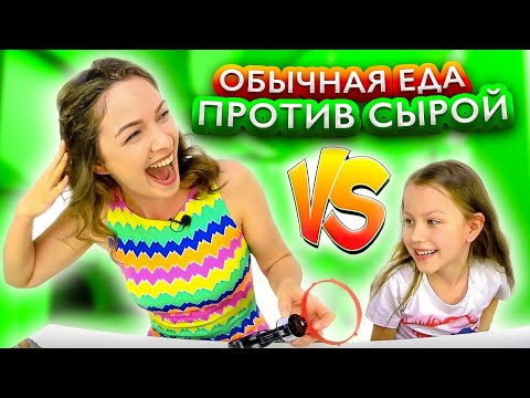 Обычная ЕДА против СЫРОЙ Челлендж с Игрой Пати РУССКАЯ РУЛЕТКА / Вики Шоу
