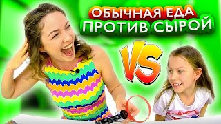 Обычная ЕДА против СЫРОЙ Челлендж с Игрой Пати РУССКАЯ РУЛЕТКА Видео для Детей /// Вики Шоу