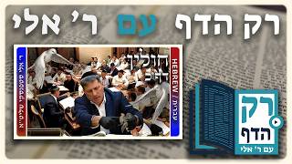 חזרה - חולין דף כ | "רק הדף" עם ר' אלי סטפנסקי