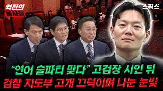 Download lagu 📍[스픽스 HOT] “연어 술파티 맞다” 고검장 시인 뒤. 검찰 지도부 동시에 고개 돌린 방향_전계완 김광민 오동현 김태열 mp3