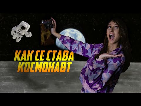 КАК СЕ СТАВА КОСМОНАВТ