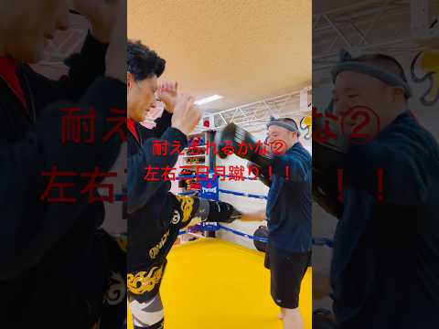 [キックボクシング　トレーニング　格闘技] 耐えられるかな② 左右三日月蹴り！！　#キックボクシング #トレーニング #格闘技