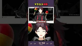 マラカスニコニコ明那【三枝明那/にじさんじ切り抜き】
