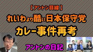 【No 1079】【 アントン目線 】れいわより酷い日本保守党／カレー事件再考。