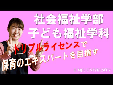 【社会福祉学部】子ども福祉学科紹介