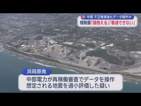 YouTube Video 【浜岡原発データ不正問題】原子力規制庁の開始後もデータを操作　「つじつま合わせか」「感覚が麻痺」
