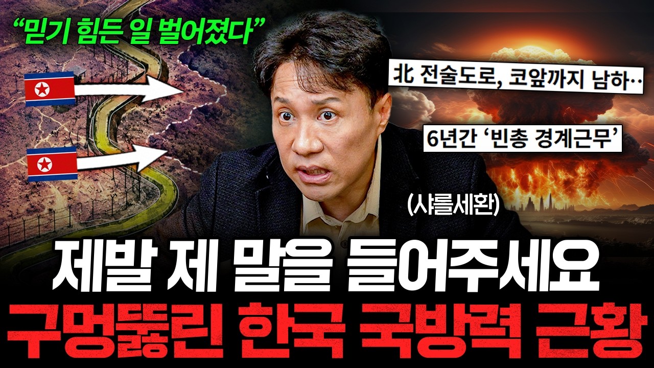 "2026년에 믿기 힘든 일 벌어졌다" 지금 한국 군사력이 위기 상황인 진짜 이유 (샤를세환 1부)