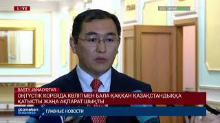 Оңтүстік Кореяда көлігімен бала қаққан қазақстандыққа қатысты жаңа ақпарат шықты