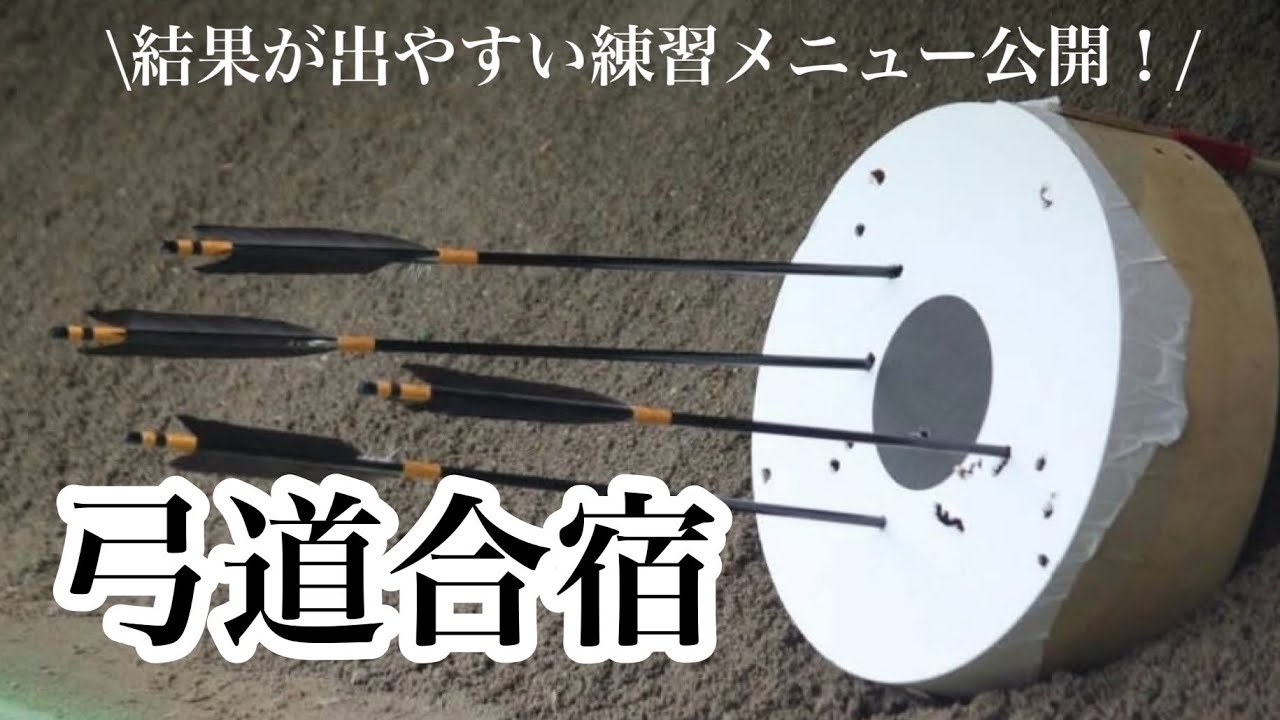 弓道合宿って何するの？🎯結果の出る練習メニューの組み方