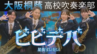 ビビデバ/星街すいせい【大阪桐蔭吹奏楽部】